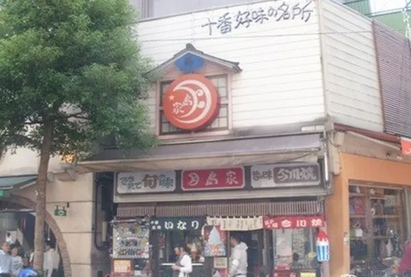月島家 （つきしまや） 