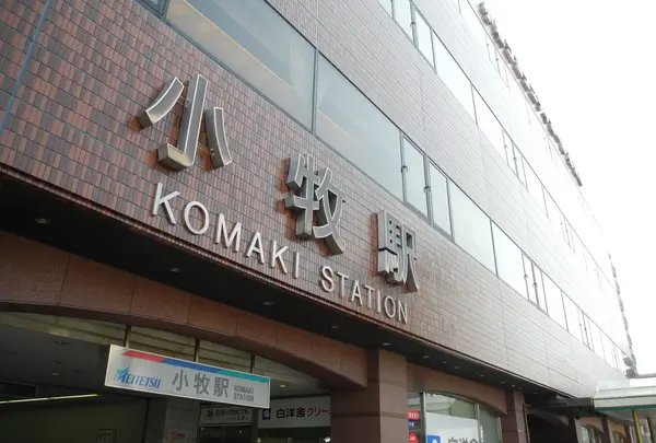 名鉄小牧駅
