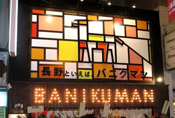 バニクマン