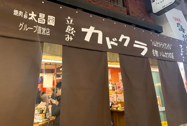 立ち飲みカドクラ