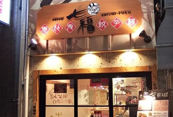 恵比寿 七福餃子楼