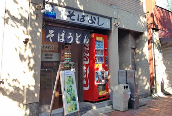 そばよし 本店