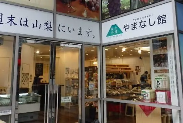 山梨県アンテナショップ