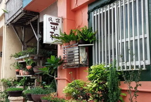 平和旅館