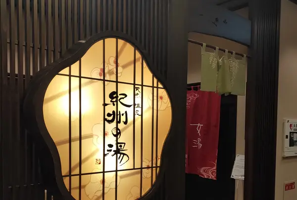 天然温泉紀州の湯ドーミーインPREMIUM和歌山の写真・動画_image_429450