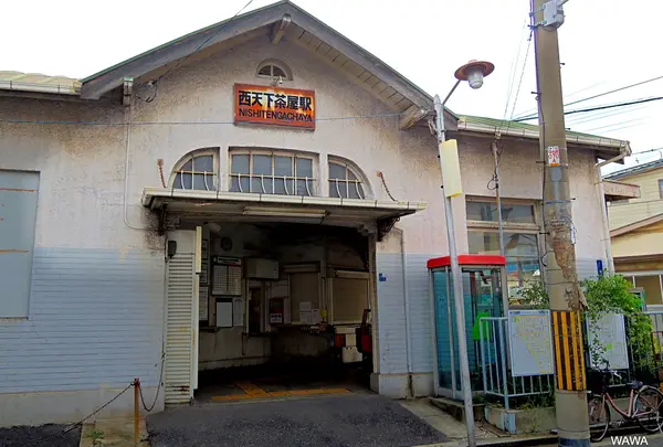 西天下茶屋駅
