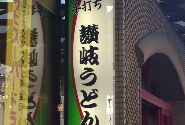 手打ち讃岐うどん　ちく膳