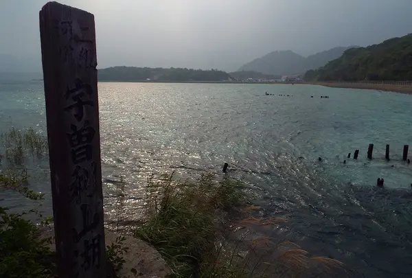 宇曽利山湖