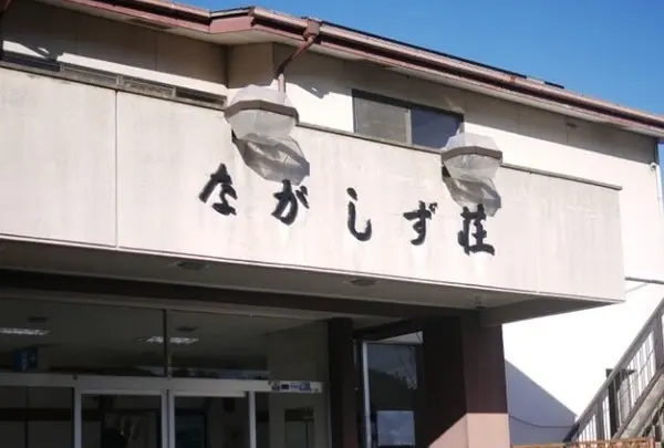 ながしず荘