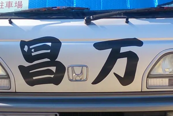 お好み焼き以外も