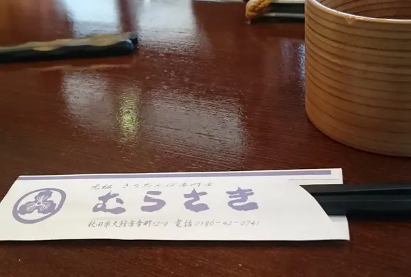 きりたんぽ専門店むらさき