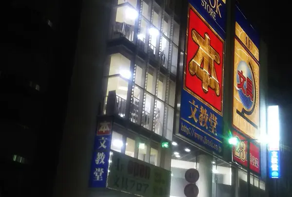 文教堂書店溝の口本店