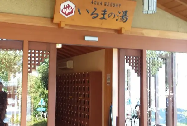 AQUA RESORT いるまの湯