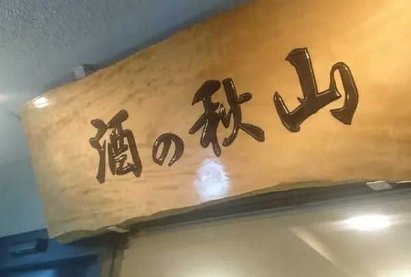 酒の秋山