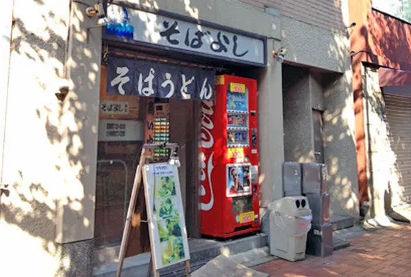そばよし本店