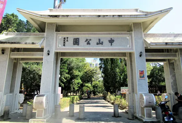 中山公園