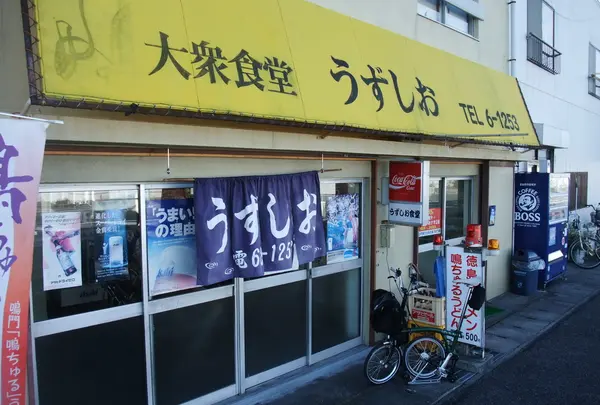 うずしお食堂