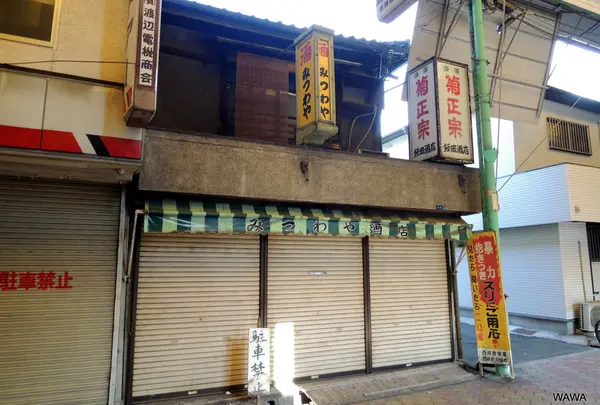 飯田酒店