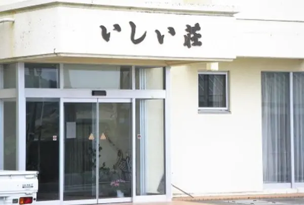 いしい荘