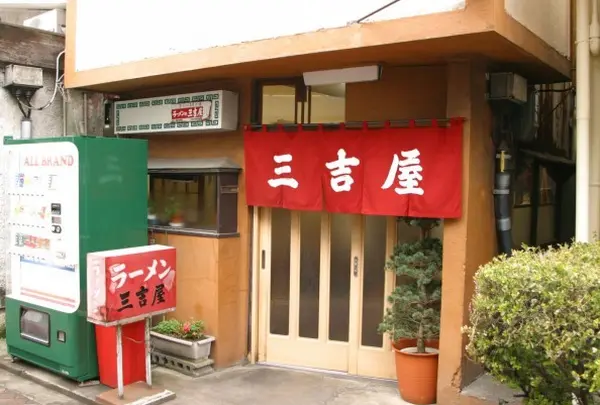 三吉屋