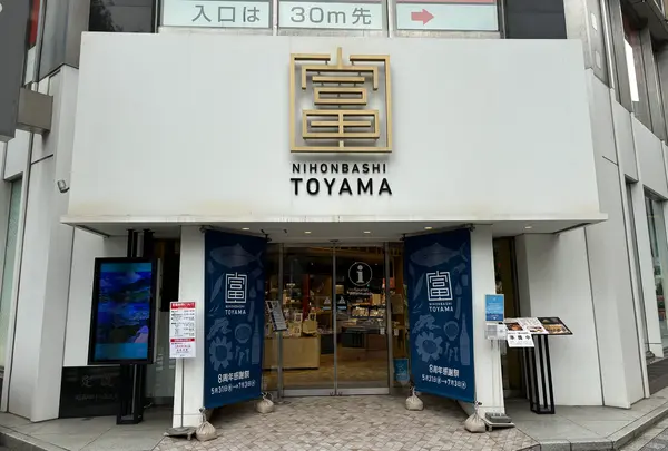 日本橋とやま館