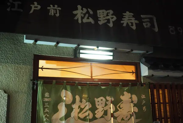 池袋(椎名町)★松野寿司