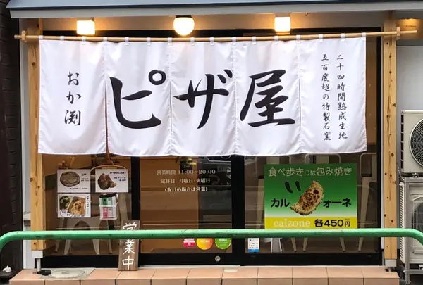 ピザ屋 おか渕