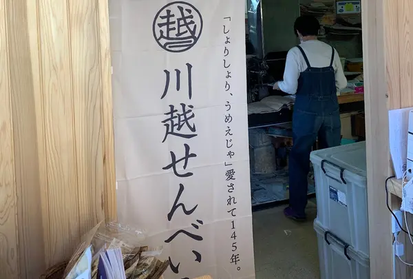 明治六年創業 川越せんべい店