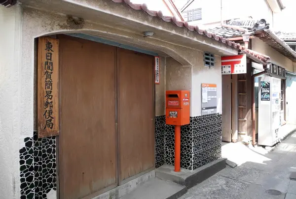 東日間賀簡易郵便局