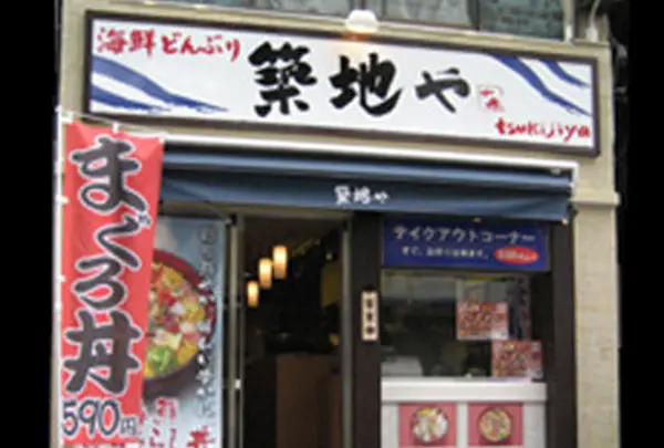 築地や