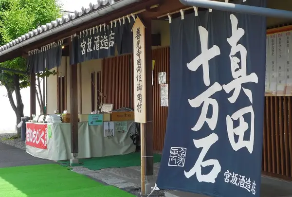 （株）宮坂酒造店