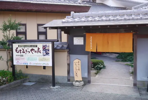 もちむぎのやかた