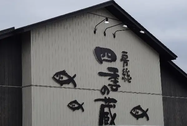 房総 四季の蔵