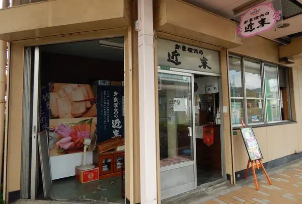 近末かまぼこ店