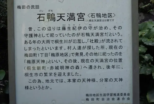 石鴨天満宮の歴史