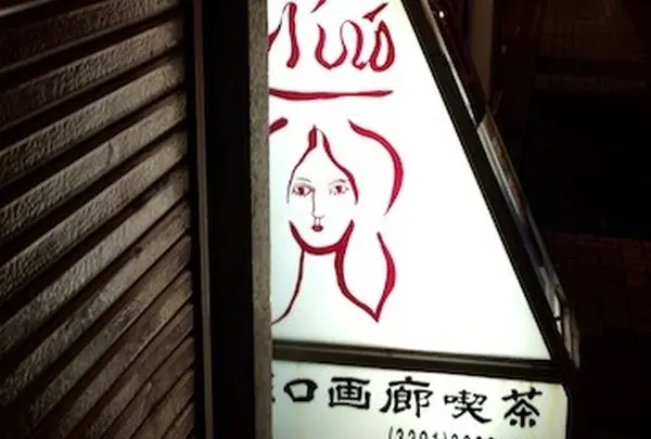 画廊喫茶ミロの写真・動画_image_62152
