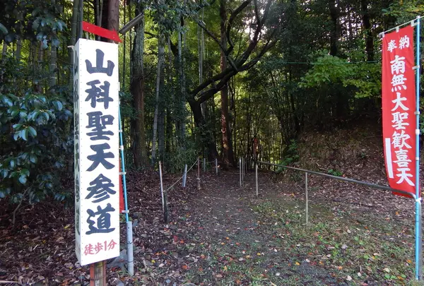 山科聖天双林院の写真・動画_image_101021