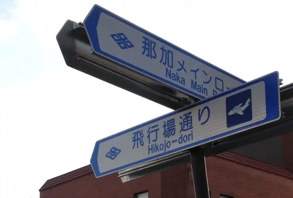 通りの名前が飛行場