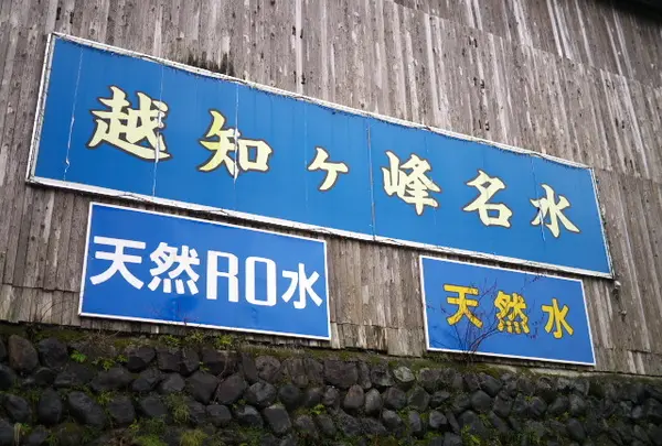 天然RO水もあります。