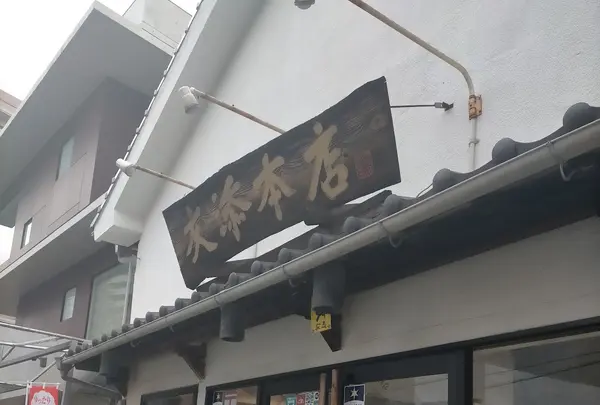友添本店