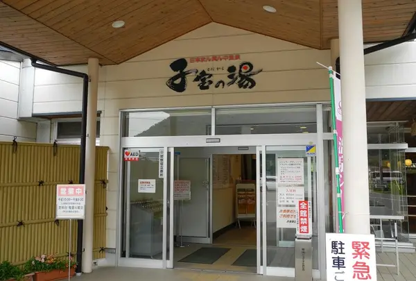 日本まん真ん中温泉 子宝の湯