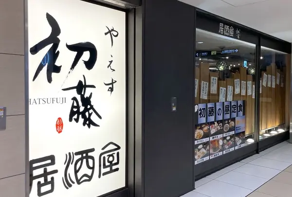 やえす 初藤