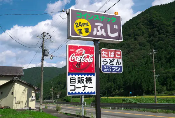 コインスナックふじの写真・動画_image_139277