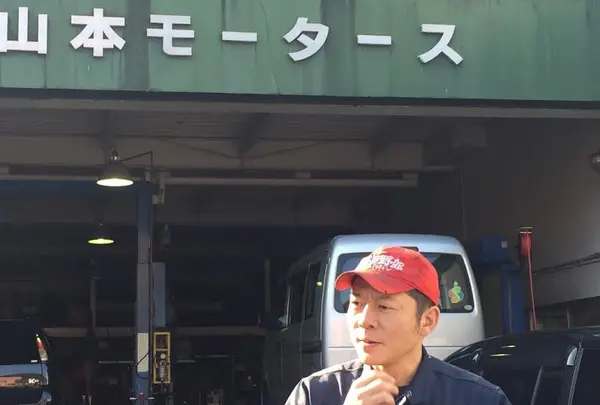 あの！？山本モータース