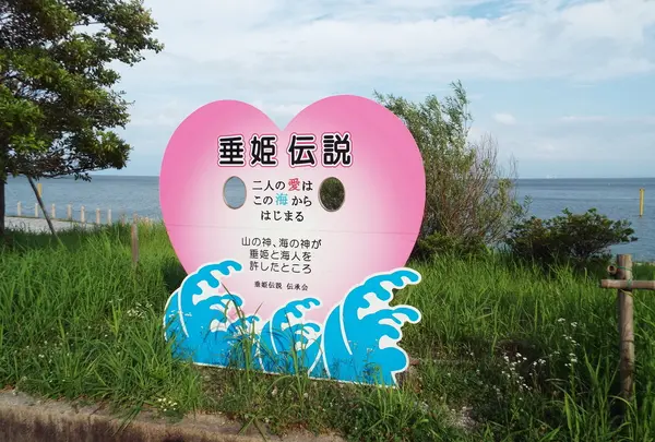 垂姫伝説