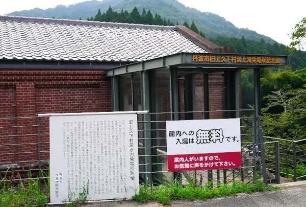 旧上久下村営上滝発電所記念館