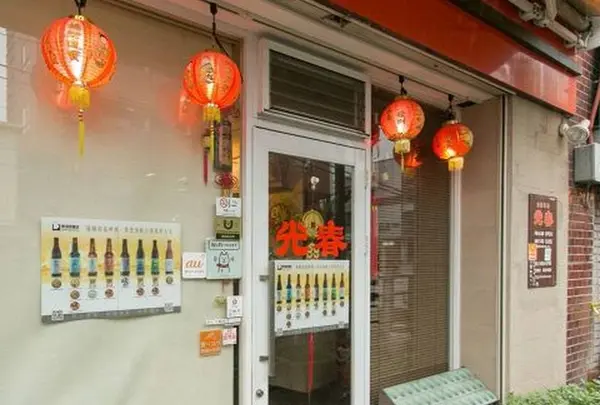台湾料理 光春