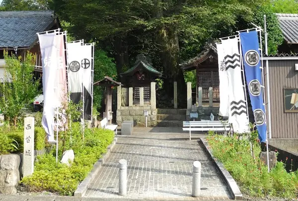 西首塚