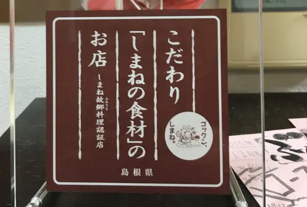 こだわり「しまねの食材」のお店