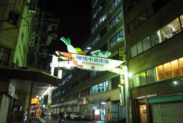 柳橋中央市場